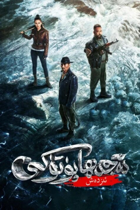 ئەجدىھا پۈتۈكى: ئىزدەش