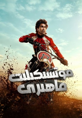 موتسىكىلىت ماھىرى