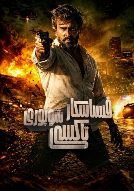 قىساسكار تاكسى شوپۇرى