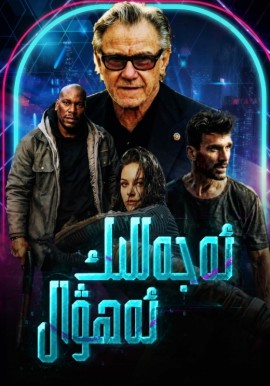 ئەجەللىك ئەھۋال