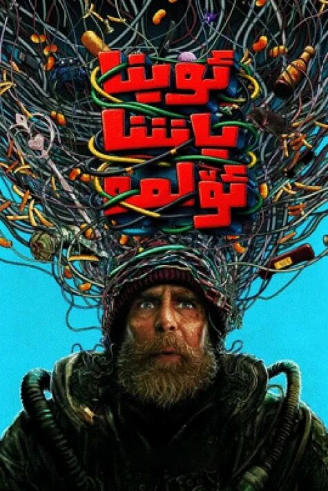ئوينا ، ياشا ، ئۆلمە