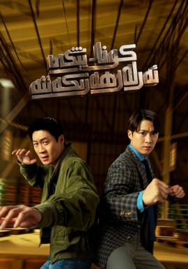 كونا-يېڭى ئەرلەر ھەرىكەتتە