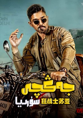 جەڭچى سۇرىيا