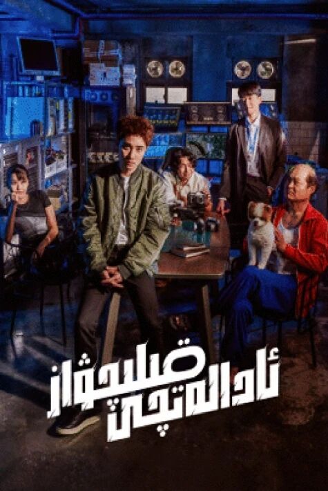 ئادالەتچى قىلىچۋاز
