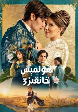 ھولمېس خانقىز 3