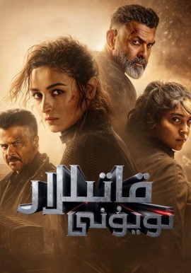 قاتىللار ئويۇنى.
