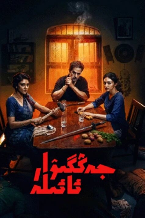 جەڭگىۋار ئائىلە