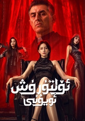 ئۆلتۈرۈش ئويۇنى