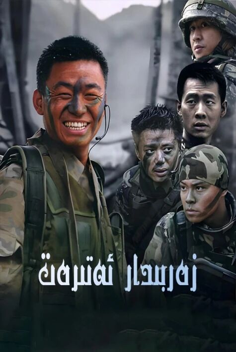 زەربىدار ئەترەت