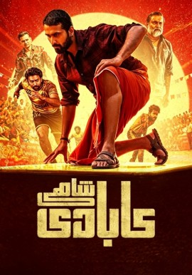 كابادى شاھى
