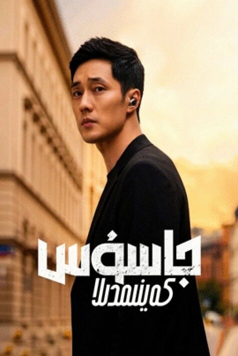 جاسۇس كەينىمدىلا