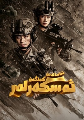 شامالدىن كەلگەن ئەسكەرلەر