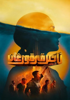 ئاخىرقى قورغان 2-بۆلۈم