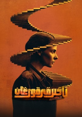 ئاخىرقى قورغان 3-بۆلۈم