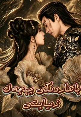باھاردىكى چېچەك زىياپىتى