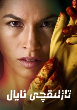 تازلىقچى ئايال