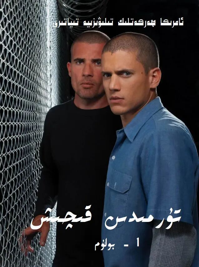 تۈرمىدىن قېچىش - تولۇق