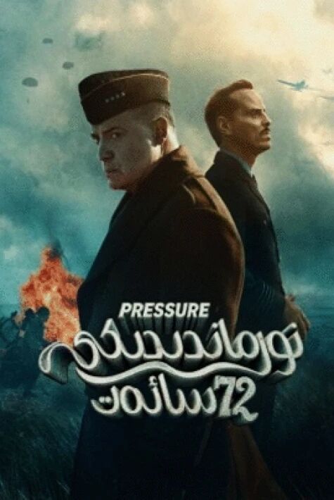 نورماندىدىكى 72 سائەت