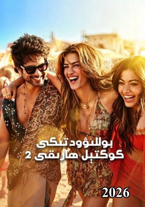 بوللىۋودتىكى  كوكتىل ھارىقى2