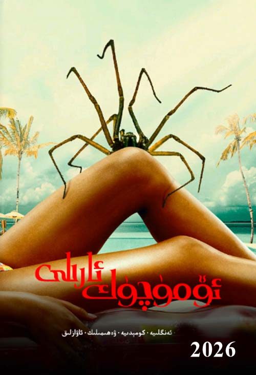 ئۆمۈچۈك ئارىلى