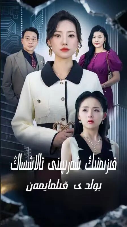 قىزىمنىڭ شەرپىنى تالاشساڭ بولدى قىلمايمەن
