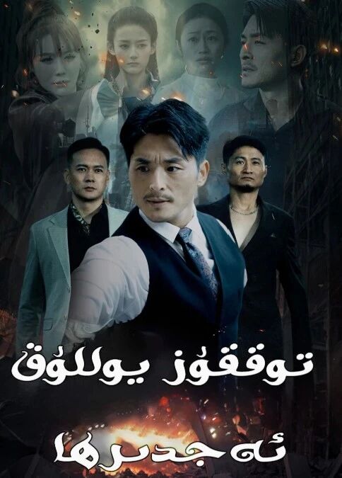توققۇز يوللۇق ئەجدىرھا