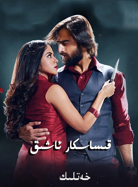 قىساسكار ئاشىق16- قىسىم يېڭىلاندى
