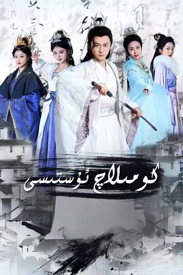 كومىلاچ ئۇستىسى