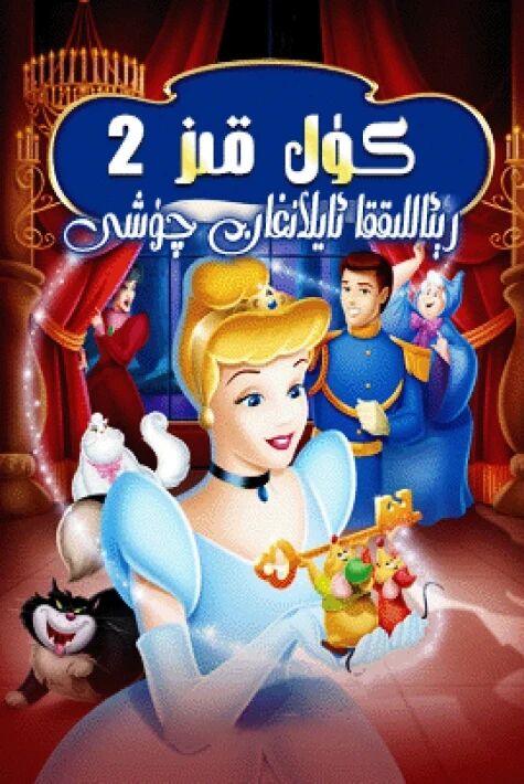 كۈل قىز 2-بۆلۈم رېئاللىققا ئايلانغان چۈش