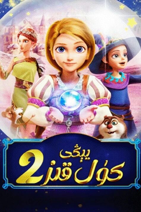 يېڭى كۈل قىز 2