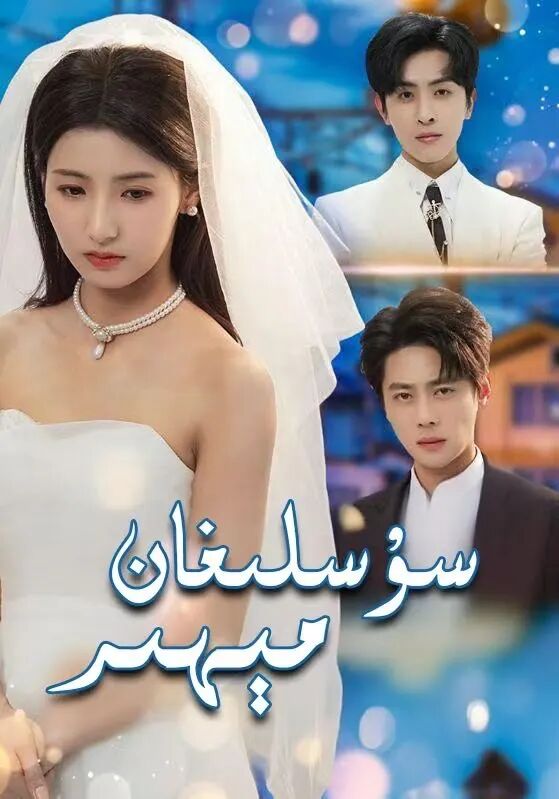 سۇسلىغان مېھىر