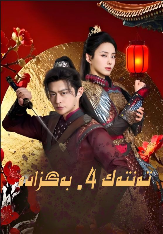تەنتەك 4-بەگزادە