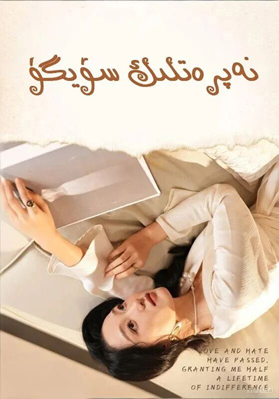 نەپرەتلىك سۆيگۈ