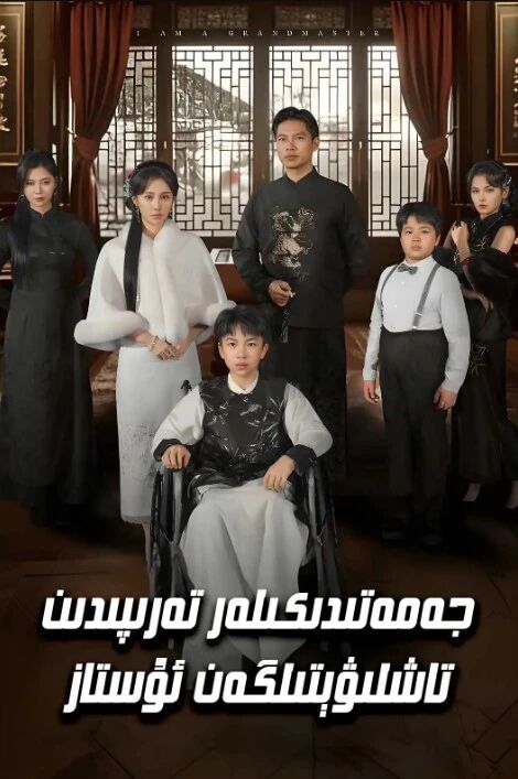 جەمەتىدكىلەر تەرپىدىن تاشلىۋتىگەن ئۇستاز