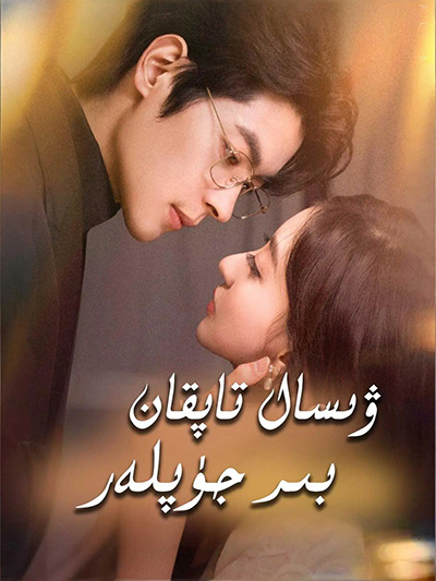 ۋىسال تاپقان بىر جۈپلەر