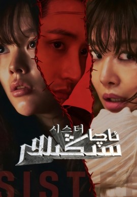ئاچا-سىڭىللار