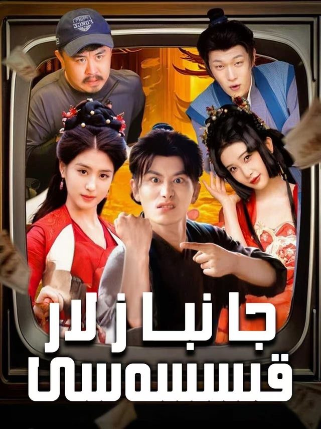 جانبازلار قىسسەسى