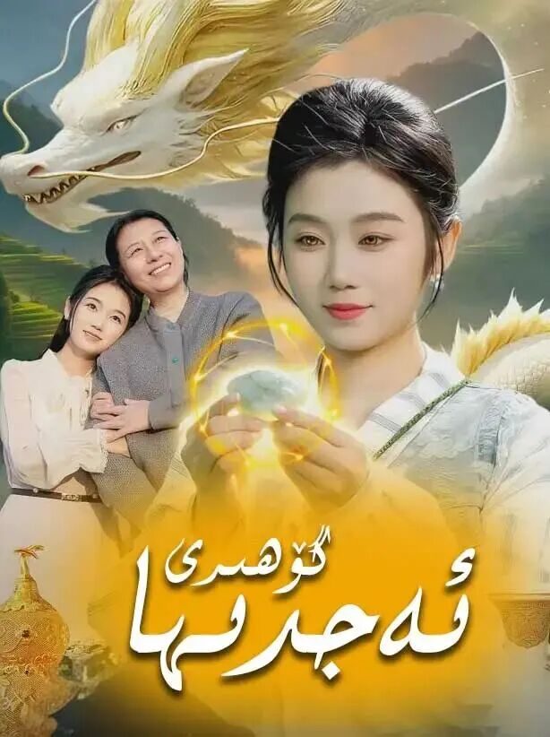 ئەجدىھا گۆھىرى