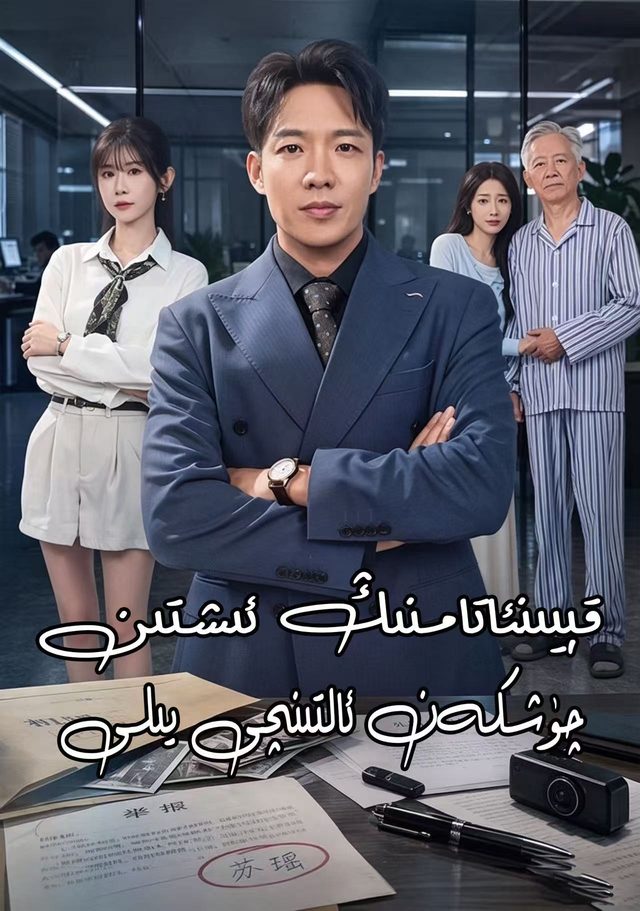 قېينتامنىڭ ئىشتىن چۇشكەن  ئالتىنجى يىلى