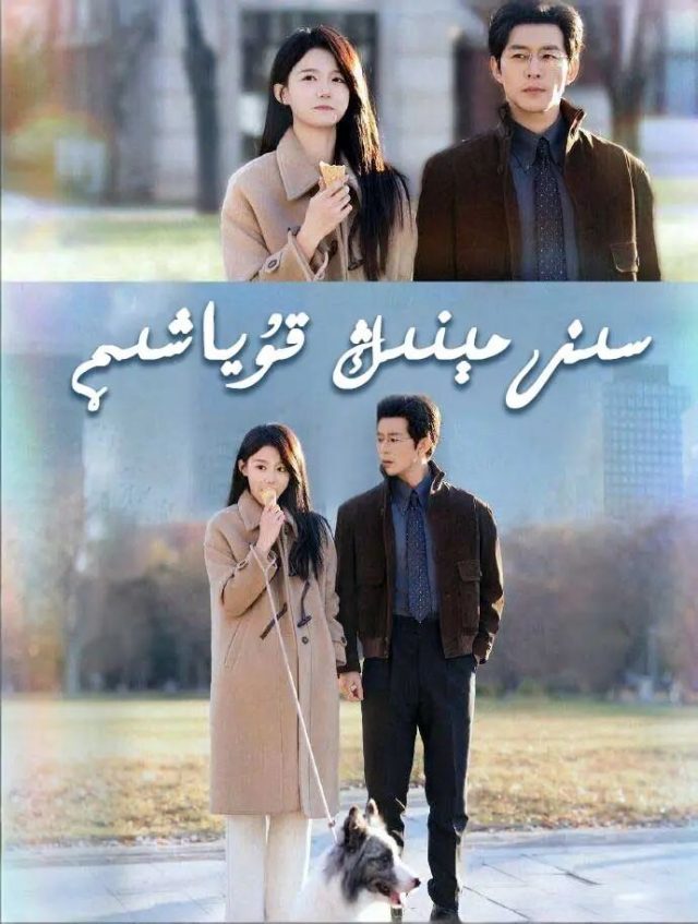 سېىز مىنىڭ قۇياشىم
