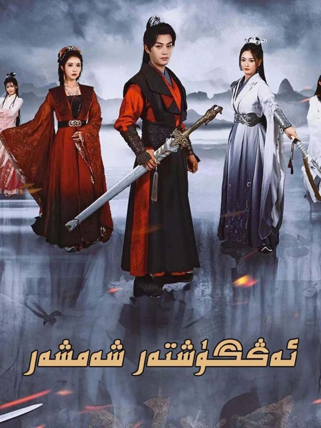 ئەڭگۈشتەر شەمشەر