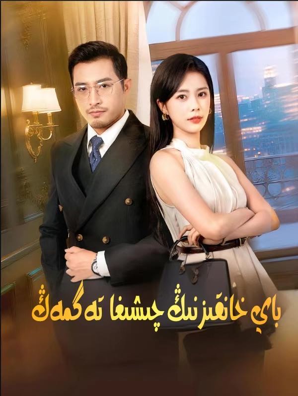 باي خانقىزنىڭ چىشىغا تەگمەڭ
