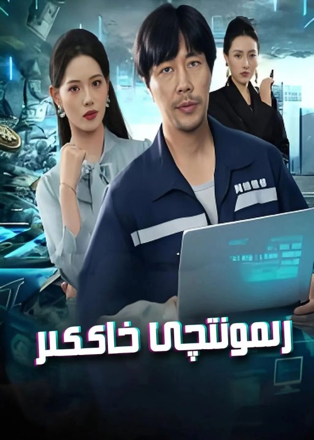 رىموتچى خاككىر