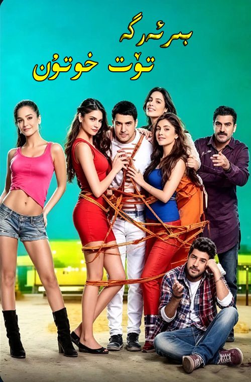 بىر ئەرنىڭ تۆت خوتۇنى