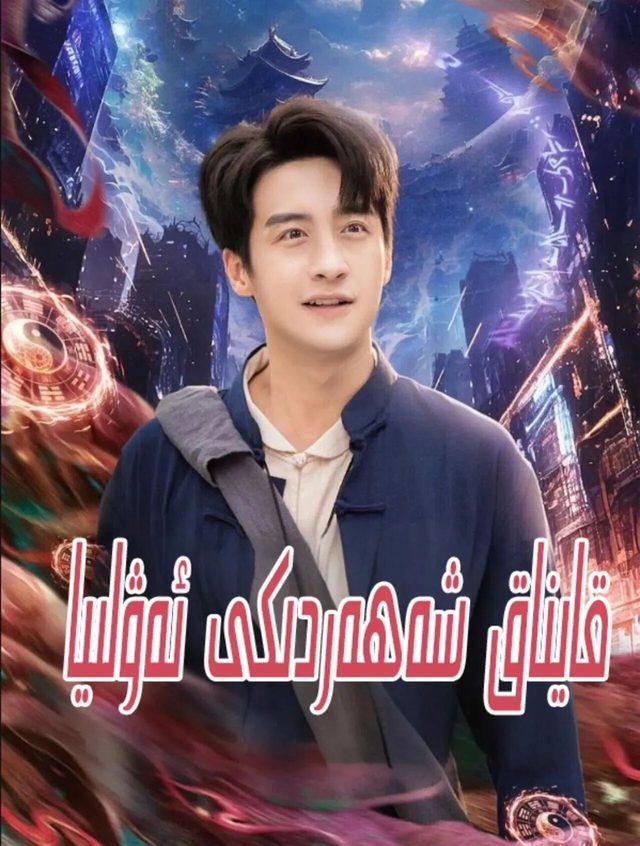 شەھەردىكى ئەۋلىيا