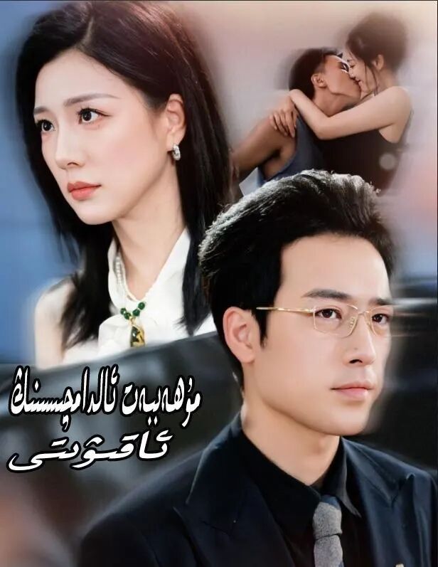 مۇھاببەت ئالدامچىلىقى