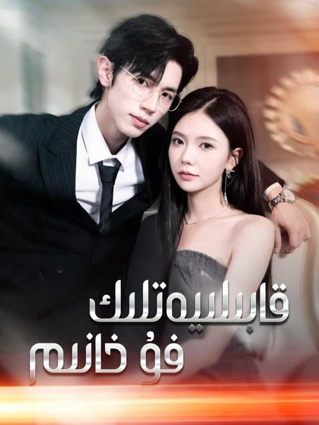 قابىلىيەتلىك فۇ خانىم