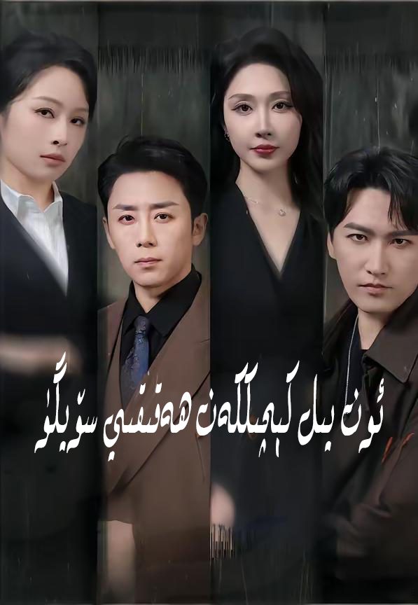 ئون يىللىق رىشتە