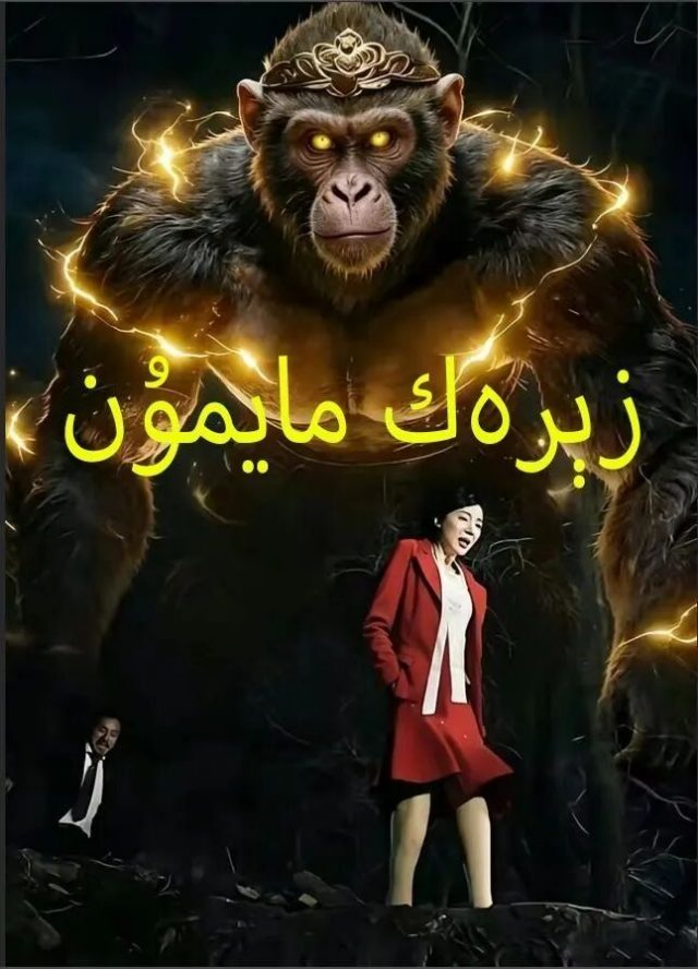 زېرەك مايمۇن