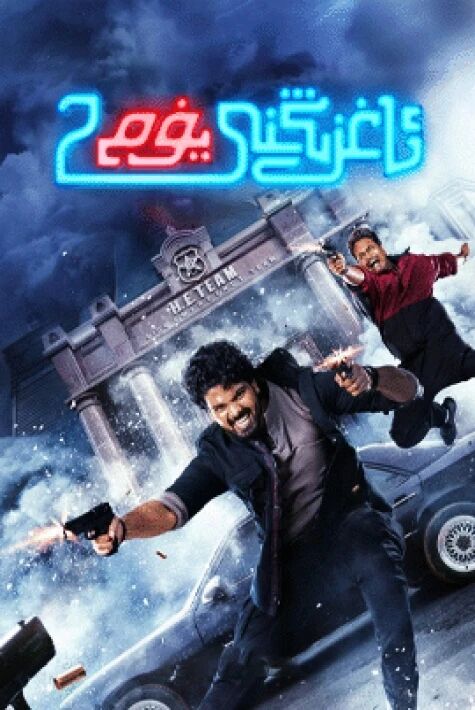 ئاغزىڭنى يۇم 2